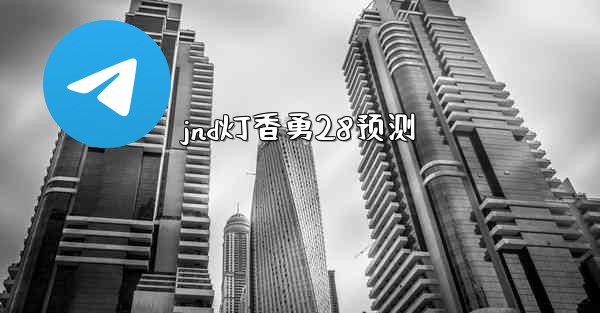 jnd灯香勇28预测
