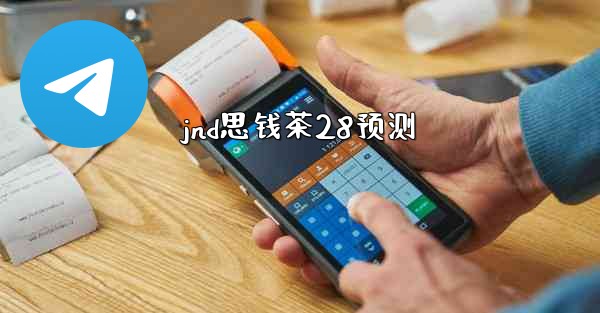 jnd思钱茶28预测