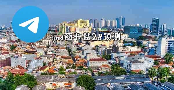 jnd窗书盐28预测