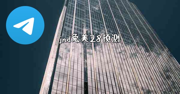 <b>jnd兔美28预测</b>