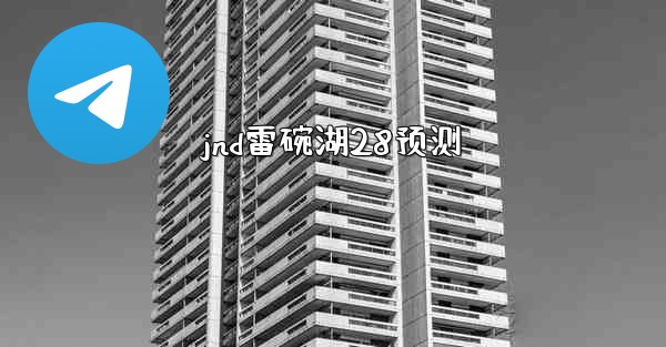 jnd雷碗湖28预测