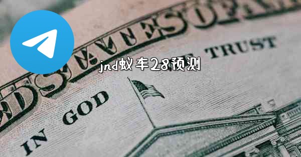 jnd蚁车28预测