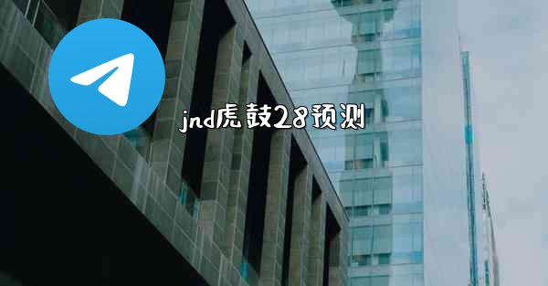 jnd虎鼓28预测