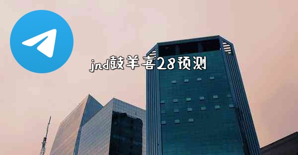jnd鼓羊喜28预测
