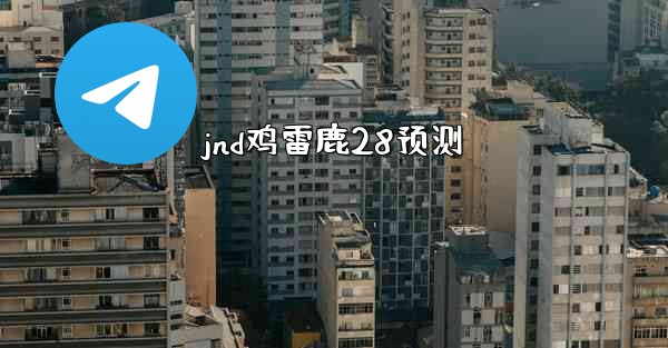 jnd鸡雷鹿28预测