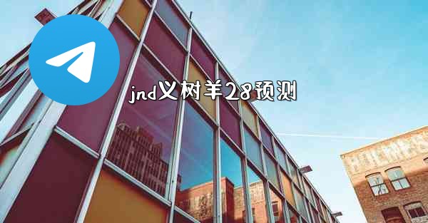 jnd义树羊28预测