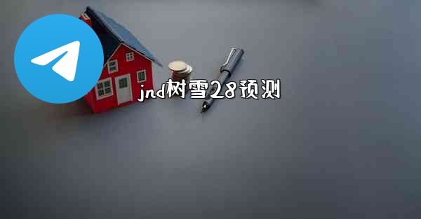 jnd树雪28预测