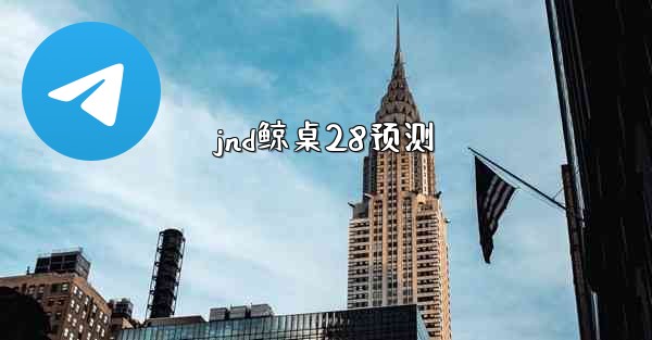 jnd鲸桌28预测