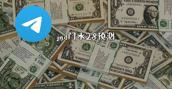 jnd门水28预测