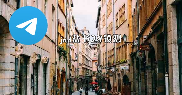 <b>jnd盐书28预测</b>