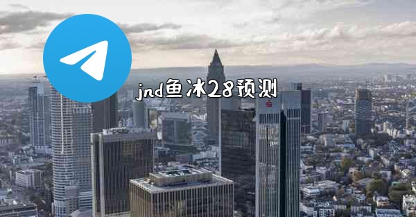 jnd鱼冰28预测