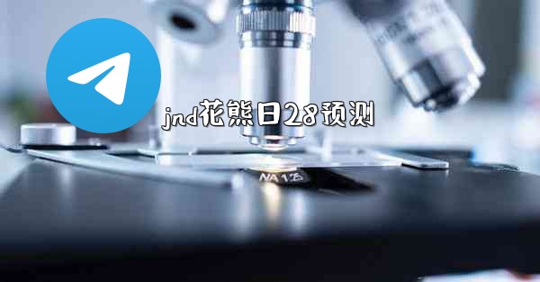 jnd花熊日28预测