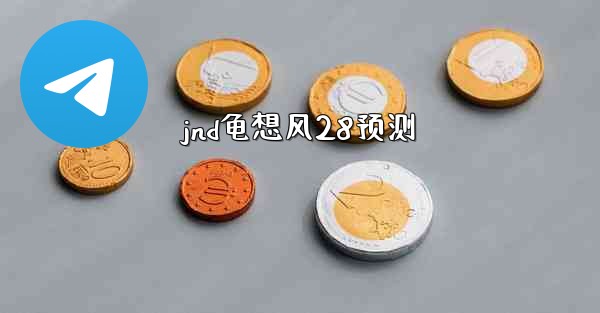 jnd龟想风28预测