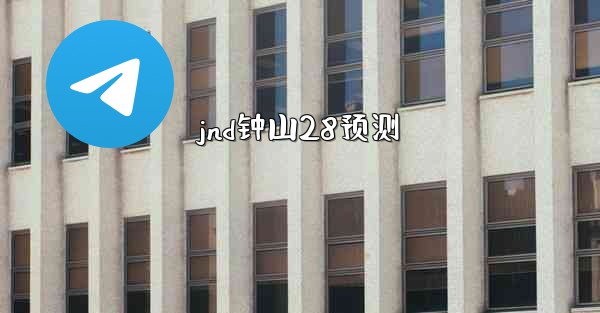 jnd钟山28预测