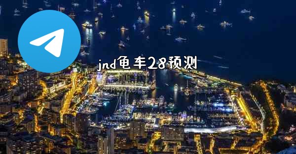 jnd龟车28预测
