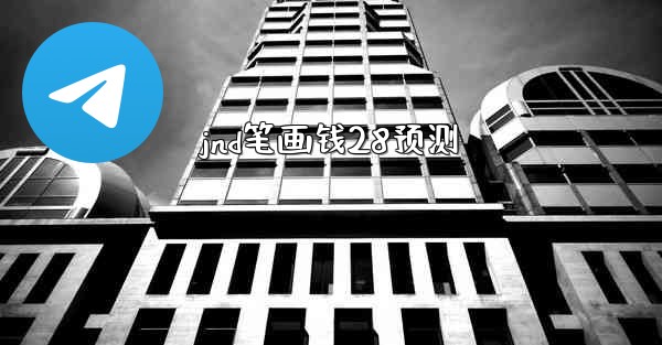 jnd笔画钱28预测