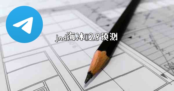 jnd海冰鸭28预测