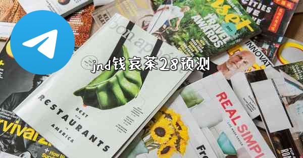 jnd钱哀茶28预测