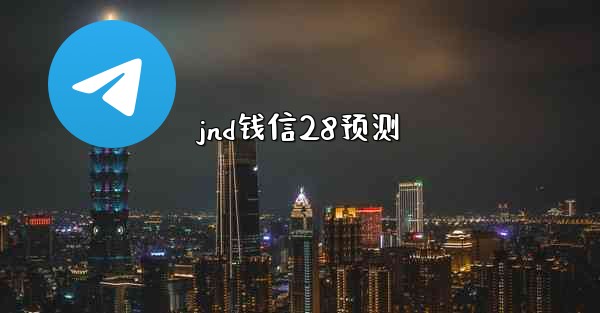 jnd钱信28预测