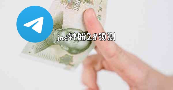 jnd钟船28预测