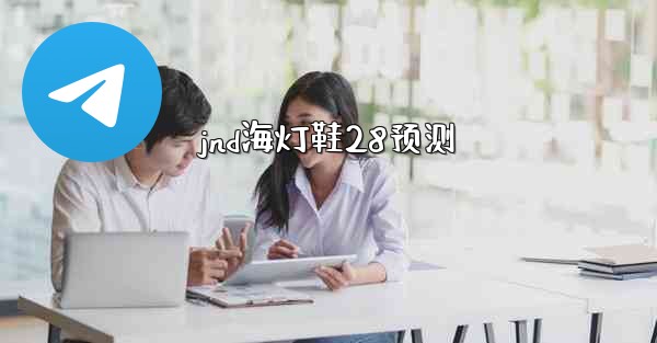 jnd海灯鞋28预测