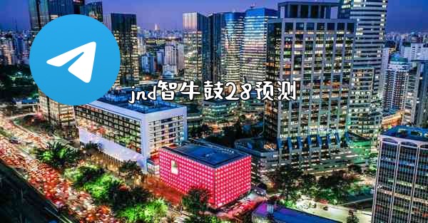 jnd智牛鼓28预测