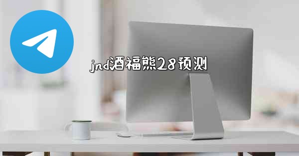 <b>jnd酒福熊28预测</b>