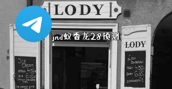 jnd蚁香龙28预测