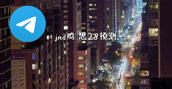 <b>jnd鸡鹅思28预测</b>