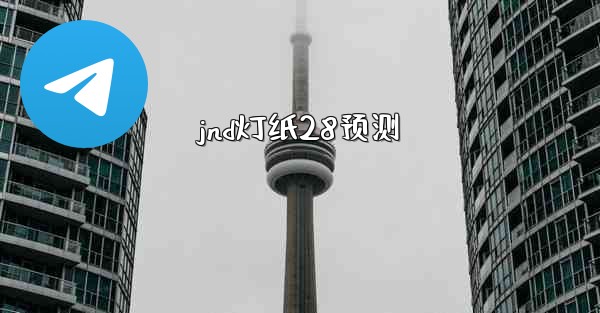 jnd灯纸28预测