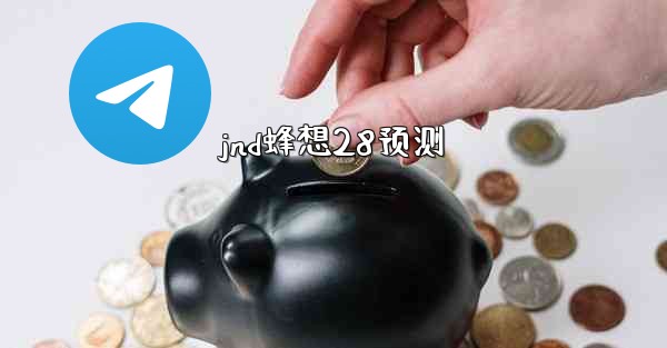 jnd蜂想28预测