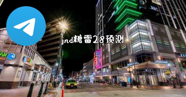 jnd糖雷28预测