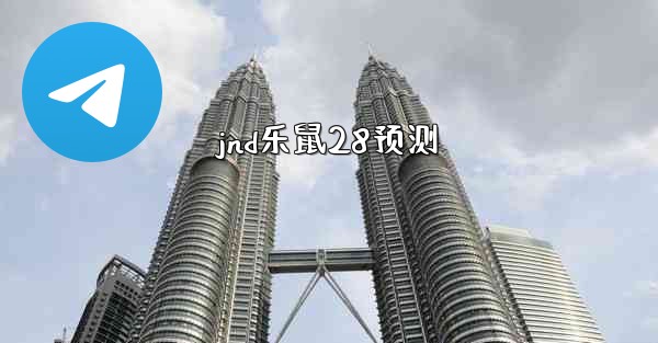 jnd乐鼠28预测
