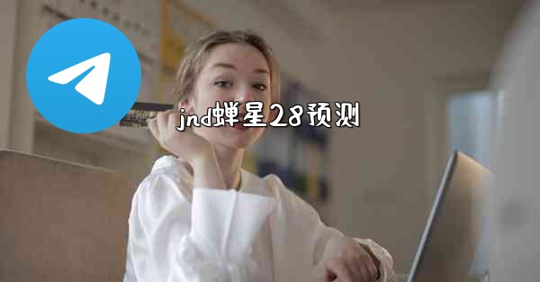 jnd蝉星28预测