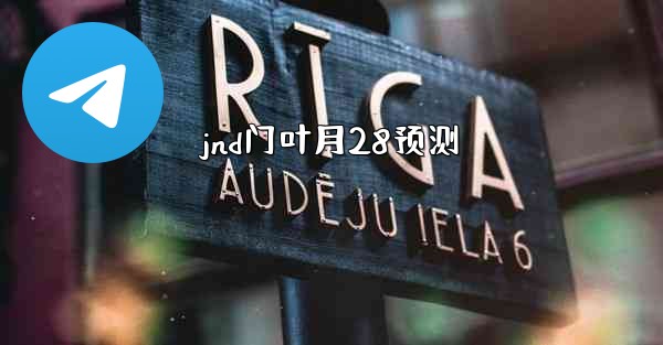 jnd门叶月28预测