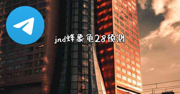 jnd蜂象龟28预测