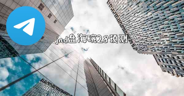 jnd盘海碗28预测