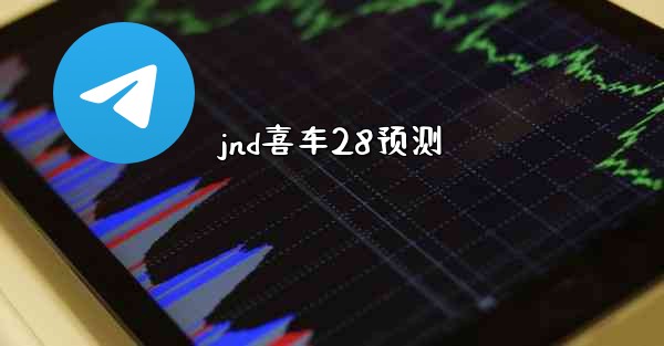 jnd喜车28预测