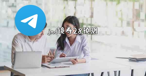 <b>jnd镜寿28预测</b>