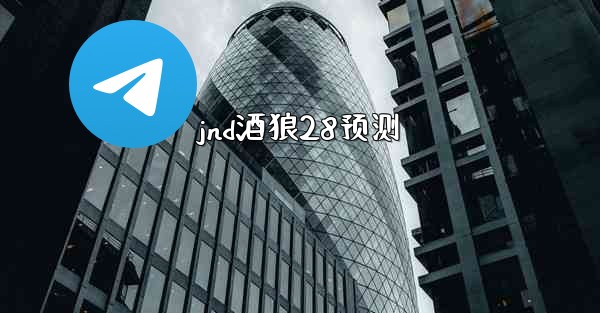 jnd酒狼28预测