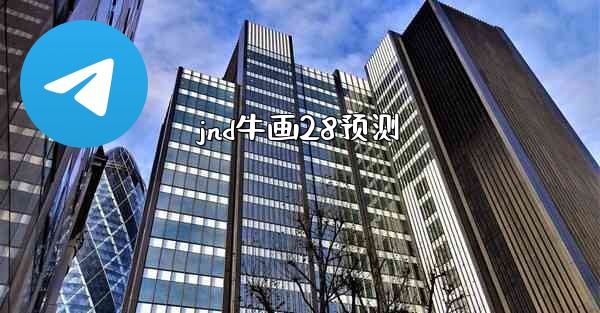 jnd牛画28预测