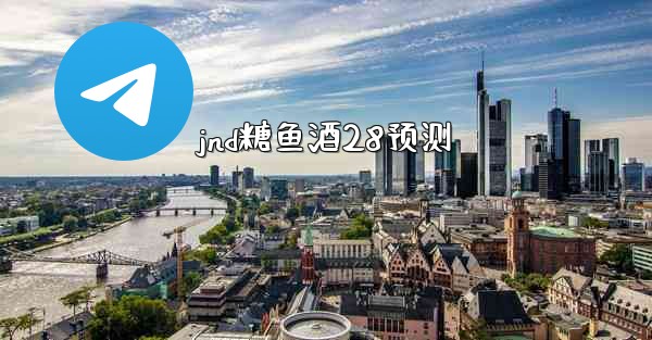 jnd糖鱼酒28预测