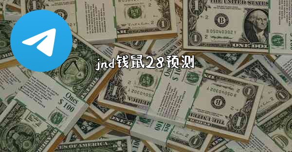 <b>jnd钱鼠28预测</b>