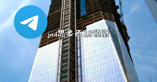 jnd思象色28预测