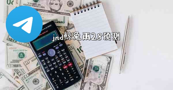 jnd鲸兔雨28预测