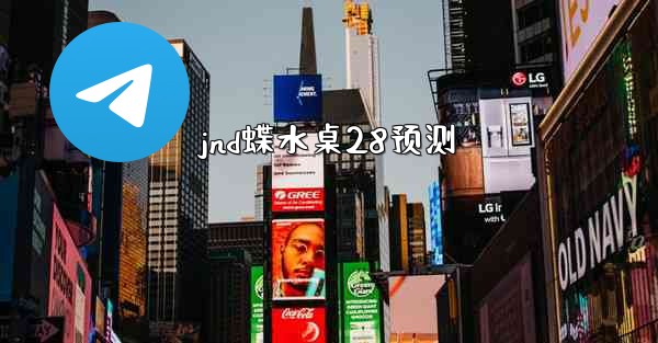 jnd蝶水桌28预测