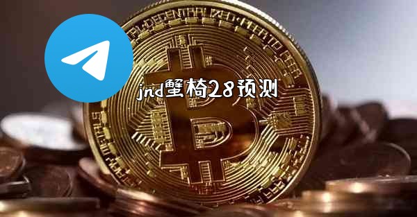<b>jnd蟹椅28预测</b>