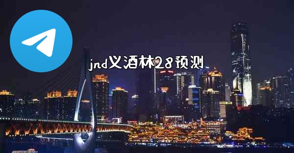 jnd义酒林28预测