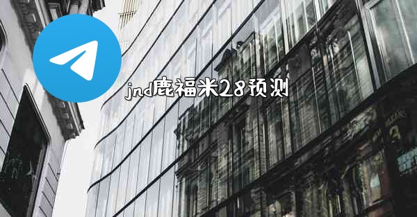 jnd鹿福米28预测