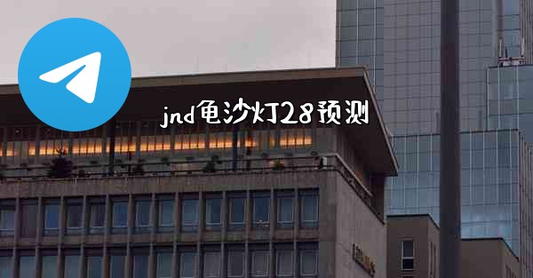 jnd龟沙灯28预测